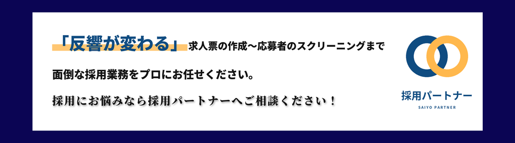 採用パートナー