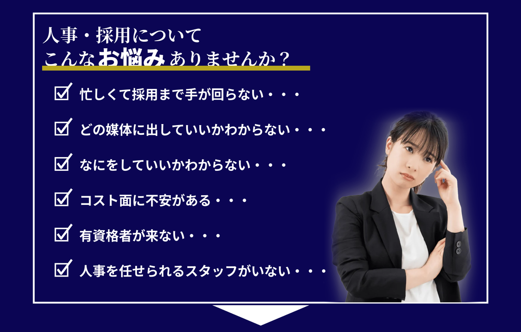 採用でこんなお悩みはありませんか?求人を出しても応募が来ない、採用コストが高い