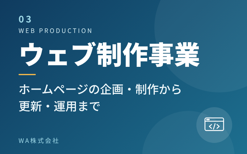 ウェブ制作事業