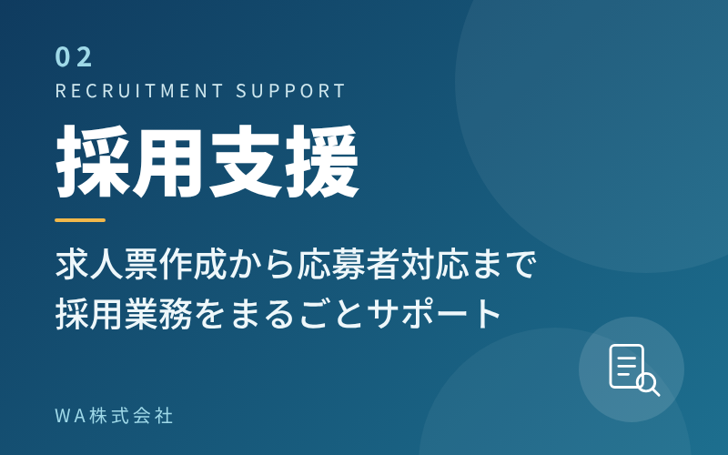 採用支援