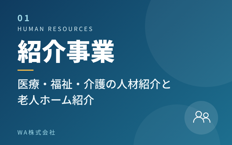 紹介事業
