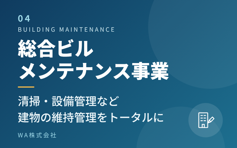 総合ビルメンテナンス事業